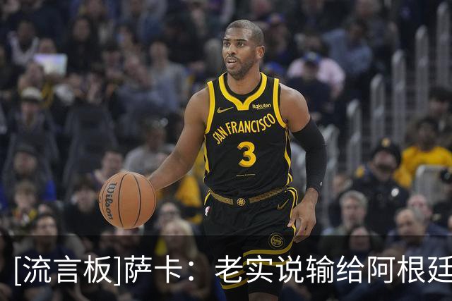 [流言板]萨卡：老实说输给阿根廷真的很伤，这肯定会成为我们的动力